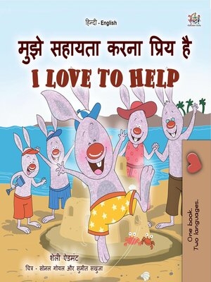 cover image of मुझे सहायता करना प्रिय है / I Love to Help